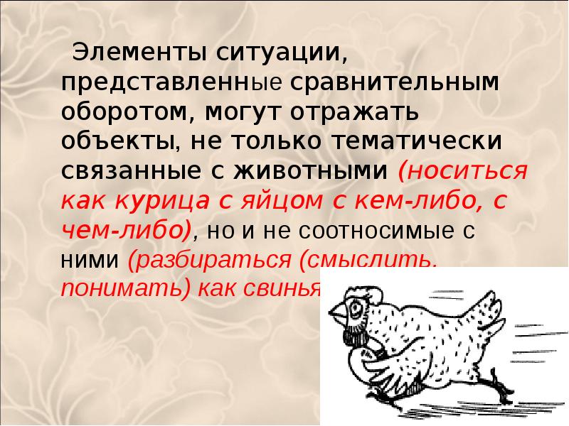 Подберите фразеологизмы с названиями птиц и проанализируйте. Фразеологизмы про животных. Фразеологизмы про курицу. Фразеологизмы связанные с животными. Фразеологизмы с названиями животных.