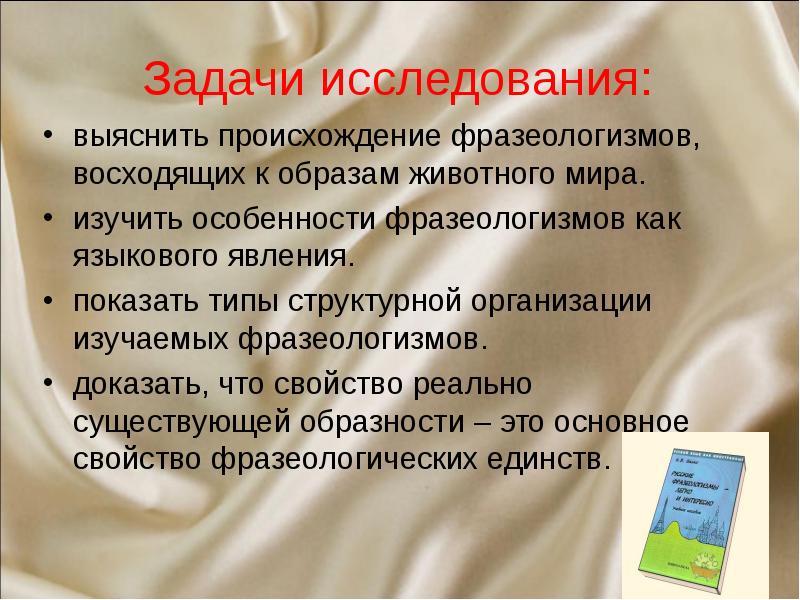 Фразеологизмы изучаются. Происхождение фразеологизмов гипотеза. Цель изучения фразеологизмов. Цель проекта на тему фразеологизм. Цели и задачи изучения фразеологизмов.