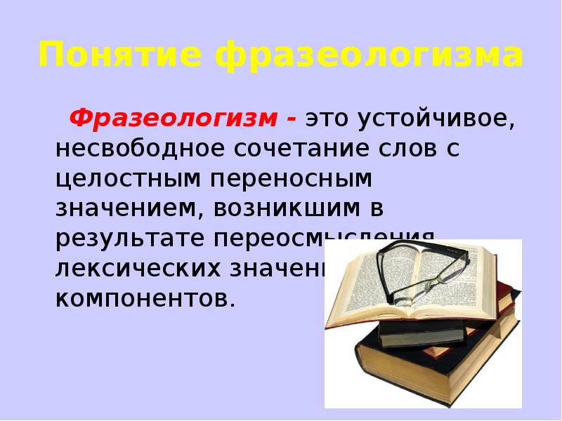 Лексическое значение фразеологизма. Понятие фразеологизма. Понятие о фразеологии. Термин фразеологизм. Фразеология термины.