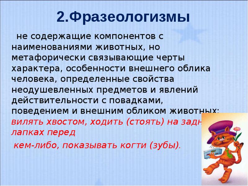 Проект по русскому языку 6 класс на тему фразеологизмы с названиями животных