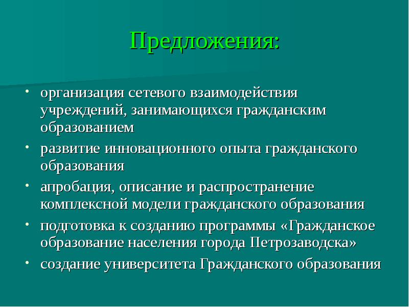 Организация предложения. Гражданское образование.