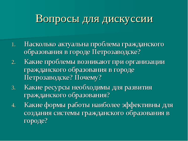 Гражданская проблема. Вопросы для дискуссии. Проблемные вопросы для дискуссии. Примеры дискуссии с вопросами. Вопросы для дебатов.