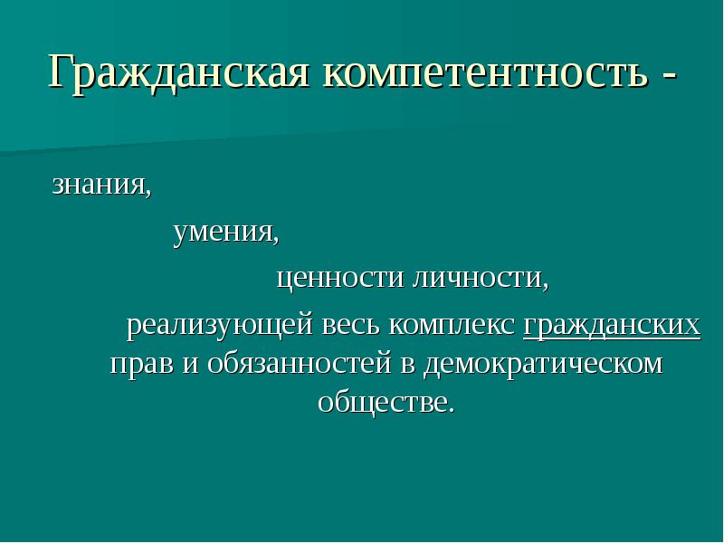 Общество гражданские качества личности