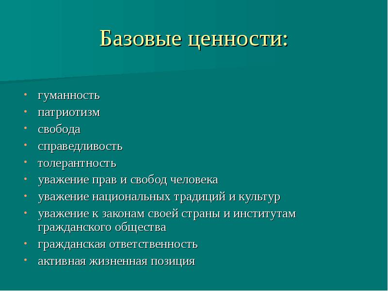 Свобода личности главная ценность