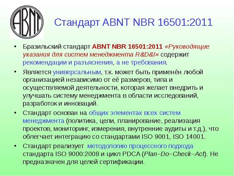 Является универсальным. Инновационные стандарты качества. Стандарты ИСО В инновациях.