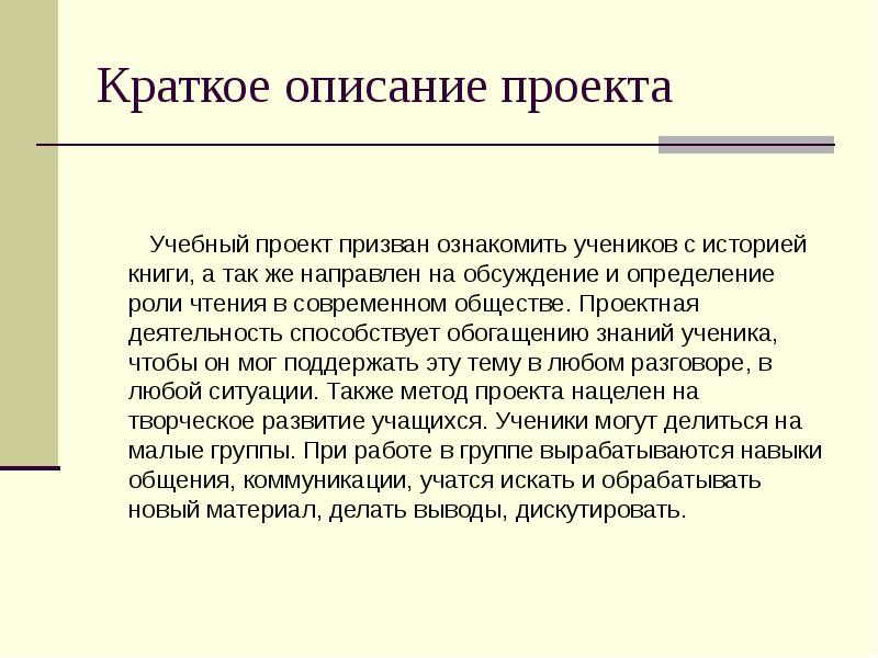 Краткое содержание проекта образец