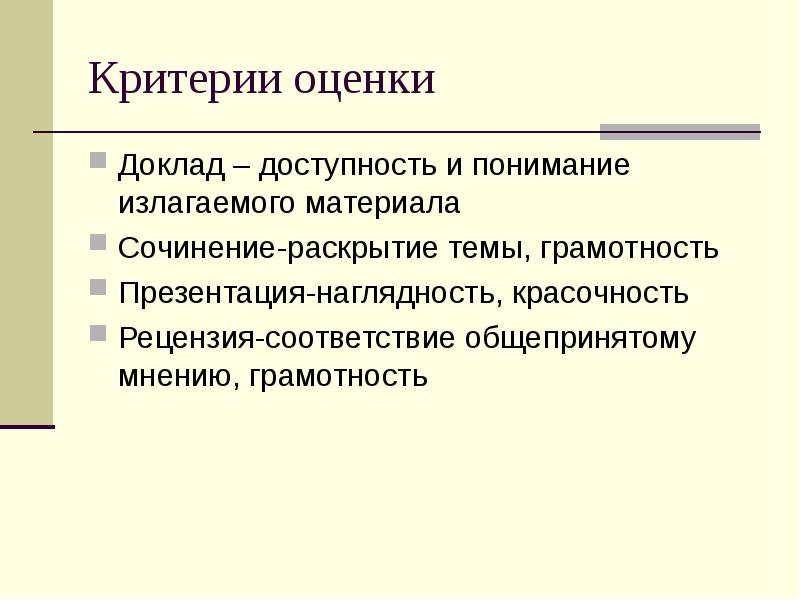 Критерии оценки доклада и презентации