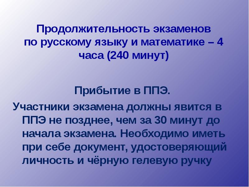 150 мин в часы. 4 часа 240 минут. продолжительность экзамена по русскому языку в 9 классе. 4 часа 240 минут. можно ли на экзамене пользоваться орфографическим словарем.