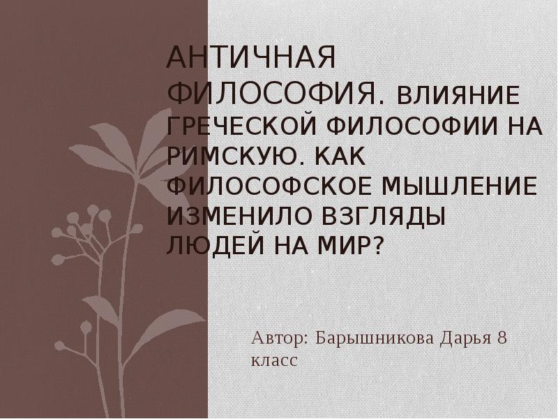 Влияние философии. Философское мышление. Влияние античной философии. Влияние философов на людей. Влияние философии на человека.