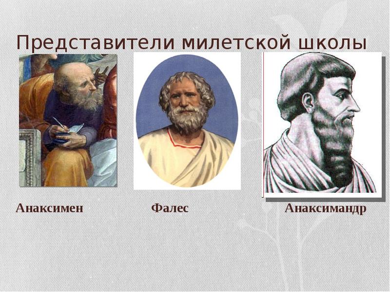 Представители милетской. Фалес Анаксимандр Анаксимен. Милетская школа Фалес Анаксимандр Анаксимен. Фалес Анаксимандр Анаксимен представители. Милетская натурфилософия (Фалес, Анаксимандр, Анаксимен)..