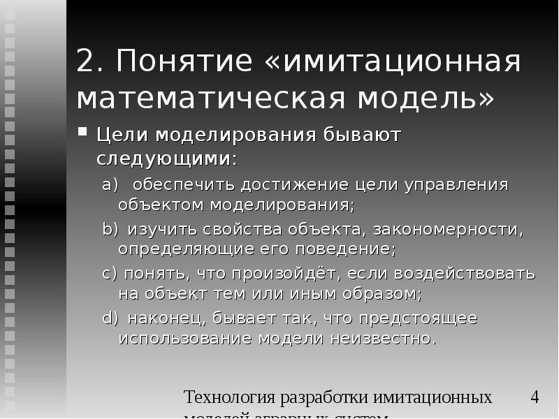 Свойства моделей цели моделирования. Понятие модели. Цели моделирования. Математическая модель в аграрных. Требования к имитационной модели. Требования к математическим моделям.