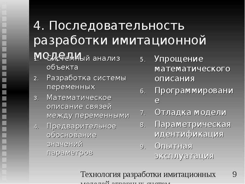 Объект разработки. Понятие модели. Цели моделирования. Математическая модель в аграрных. Требования к имитационной модели. Требования к математическим моделям.