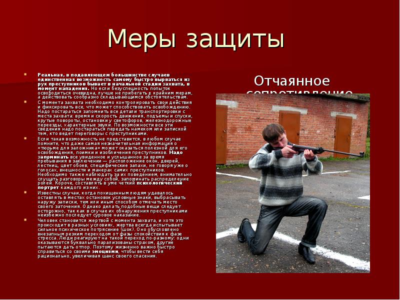 Преступник синоним. Психические потрясения. Что необходимо контролировать в момент наскока. Типы реальной защиты.