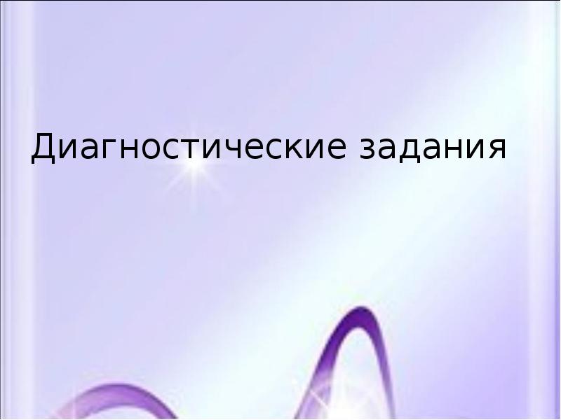 Диагностические задания. Диагностические задания презентация. Делаю диагностику надпись.