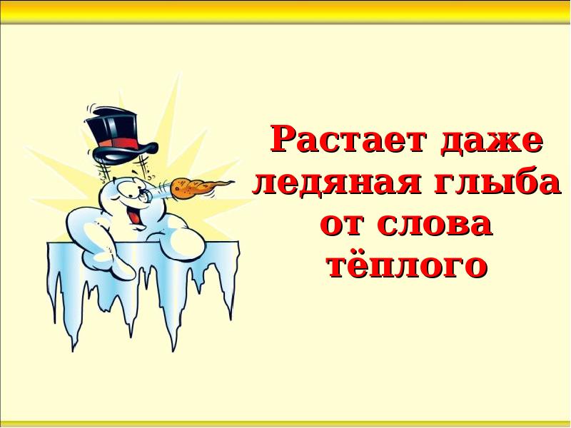 растает даже ледяная глыба от слова теплого. стихотворение растает даже ледяная глыба от слова теплого. растет даже ледяная глыба от слова теплого. растает даже ледяная глыба. растает даже ледяная глыба от слова.