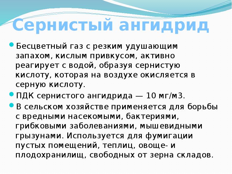 Сернистый газ какой запах. Сернистый ангидрид. Сернистый ангидрид ПДК. Сернистый ангидрид ГАЗ. Сернистый ГАЗ презентация.