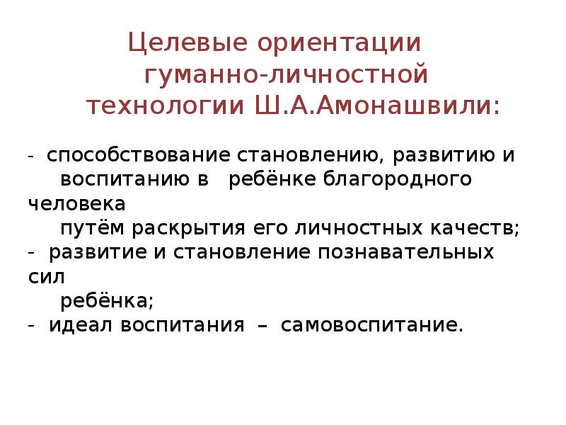 Гуманно личностная технология ш а амонашвили презентация