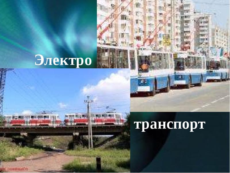 Каким электрическим транспортом. Каким электрическим транспортом