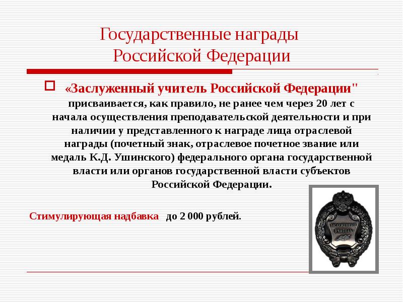 Присваивается. Присвоение государственных наград РФ. Звание заслуженный учитель РФ присваивается. Награждение государственными наградами РФ осуществление. Присвоение гос наград РФ осуществляет.