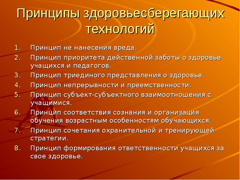 Принцип технологии. Принципы здоровьесберегающих технологий. Принципы здоровьесберегающих технологий в образовании. Принципы здоровьесбережения. Принципы здоровьесберегающих технологий в школе.