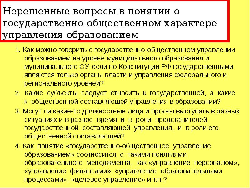 Государственно общественный характер. Государственно-Общественное управление образованием уровни и органы. Уровни государственного управления общественными процессами. 3. Общественный характер образования. На кого действует государственное управление.