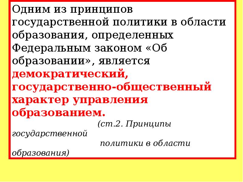 Характер образования. Одним из принципов образования является. Одним из принципов российского образования. Общественный характер образования. Одним из принципов Российской.