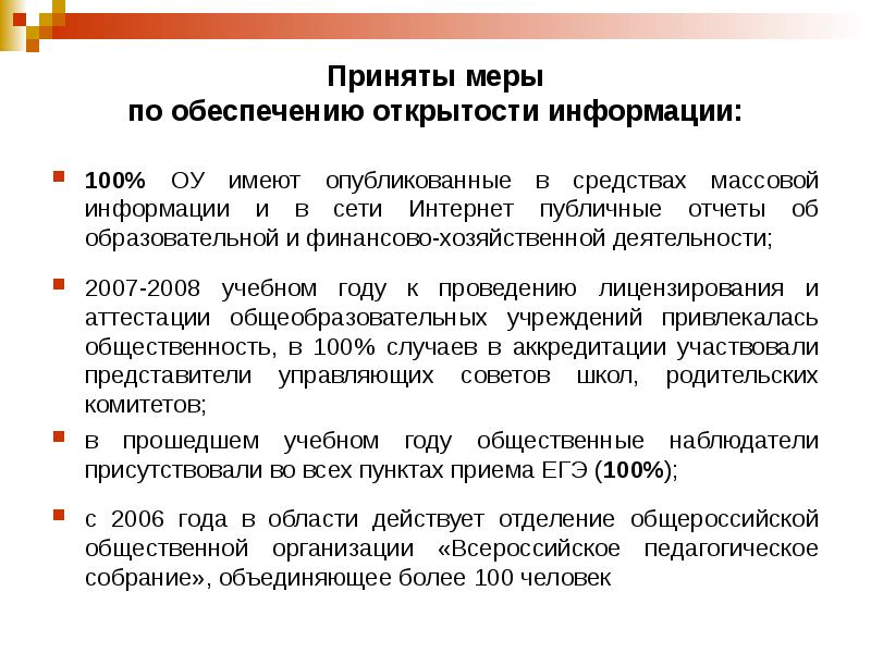 100 информация. Отчет учебная деятельность принятые меры. Обеспечение гласности СМИ. Открытость управляющего совета.