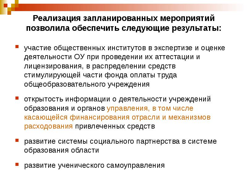 Обеспечено следующее. Реализация запланированных мероприятий. Запланированные мероприятия. Реализованные запланированные мероприятия. Запланировать событие.