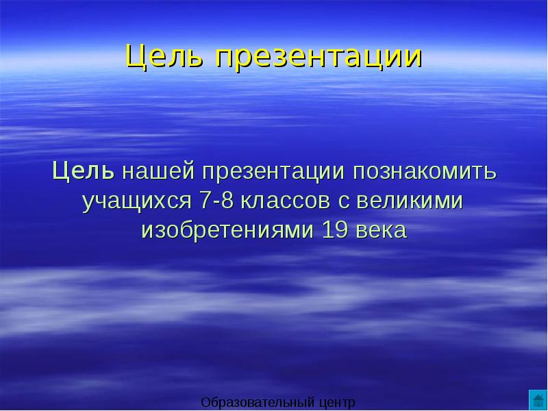 Что такое цель презентации