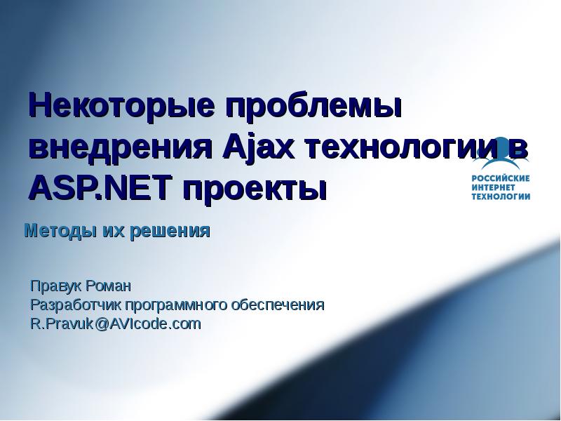 Некоторые проблемы. Презентация на тему технология Ajax. Презентация Аякс. Проблемы внедрения h.265. Две проблемы существующей технологии Ajax.