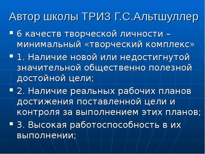 Наличие реальный. Достойная цель по Альтшуллеру. Критерии достойной цели. Достижения общественно полезной цели. Качества творческой личности по Альтшуллеру.