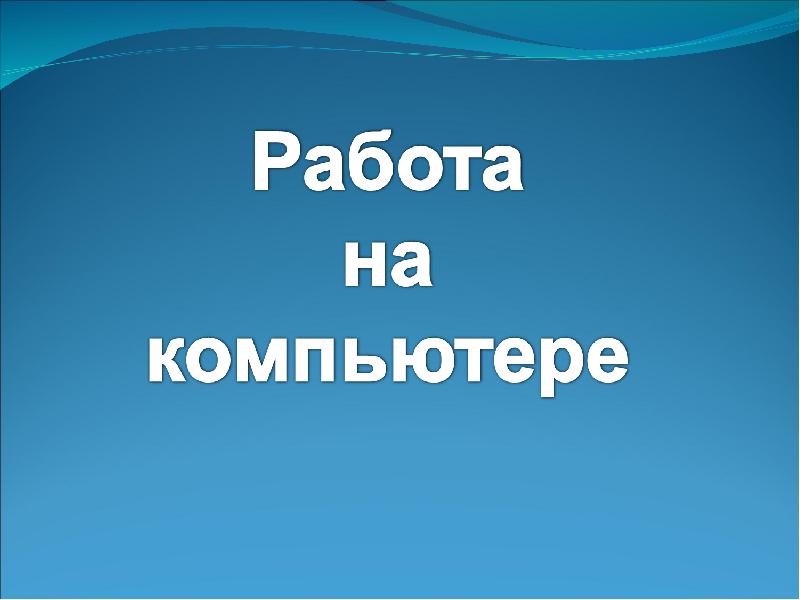 Тема здравствуйте