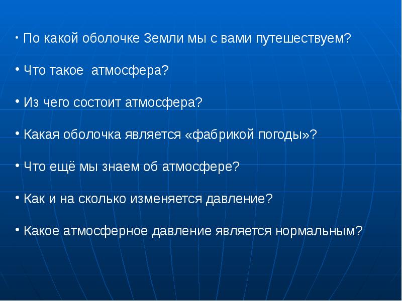 Урок географии 6 класс ветер. Что мы еще знаем об атмосфере. Что мы знаем о атмосфере. Какая оболочка является фабрикой природы.