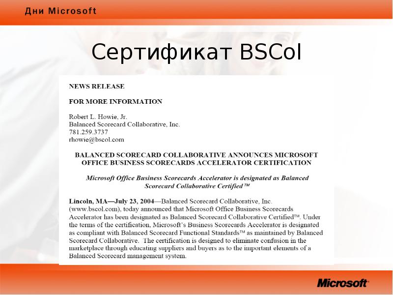 Ответы майкрософт. Microsoft Office Business Scorecard Manager 2005. Balanced Scorecard collaborative.