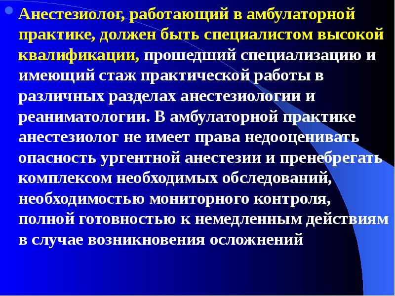 Практика амбулаторного врача. Обезболивание в амбулаторной хирургии. Общее обезболивание в амбулаторной практике. Операции в амбулаторных условиях. Анестезиология в амбулаторных условиях.