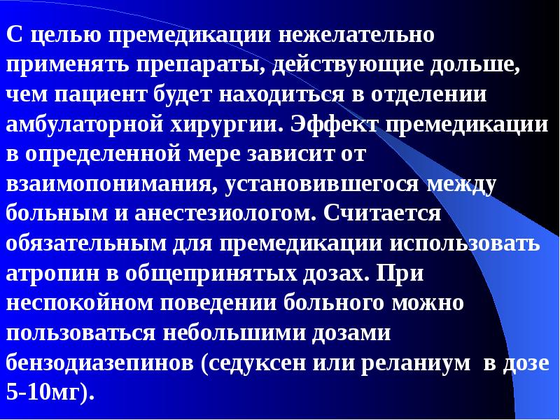 Премедикация. Средства для премедикации. Премедикации в хирургии. Для премедикации применяются. Премедикация препараты.