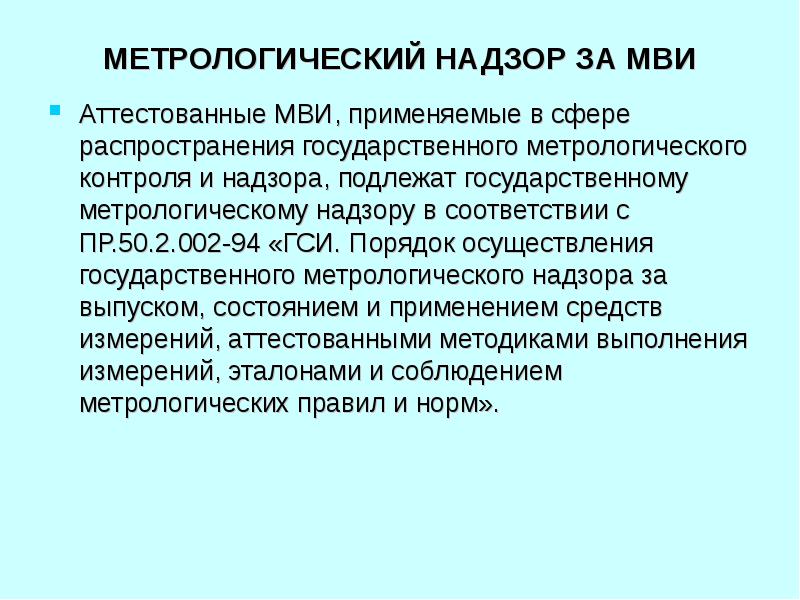 Метрологический надзор. Государственному метрологическому надзору не подлежат. Сферы государственного метрологического контроля и надзора. На что распространяется государственный метрологический надзор.