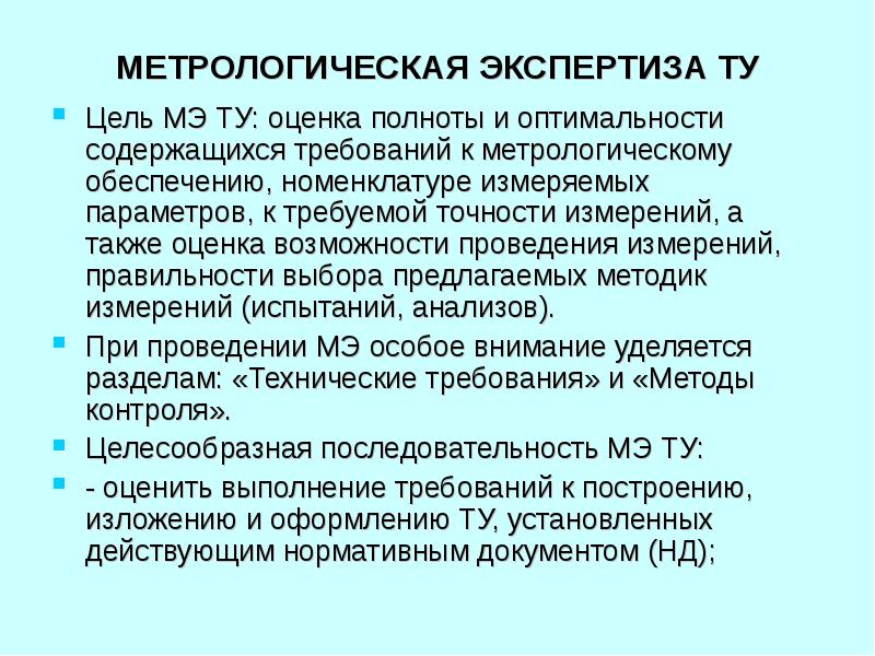 Метрологическая экспертиза презентация