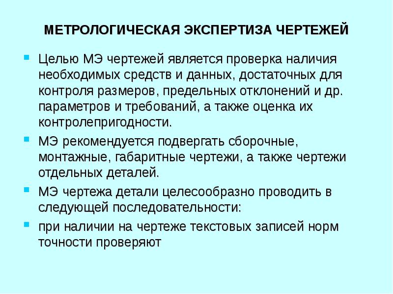 Метрологическая экспертиза проекта