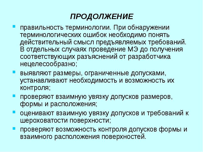 В случае проведения. Терминологические ошибки. Терминологический контроль права человека. Контроль правильности проводится в случаях.