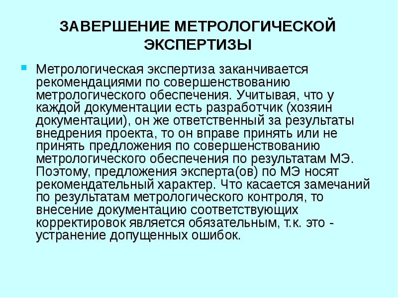 Метрологическая экспертиза проекта