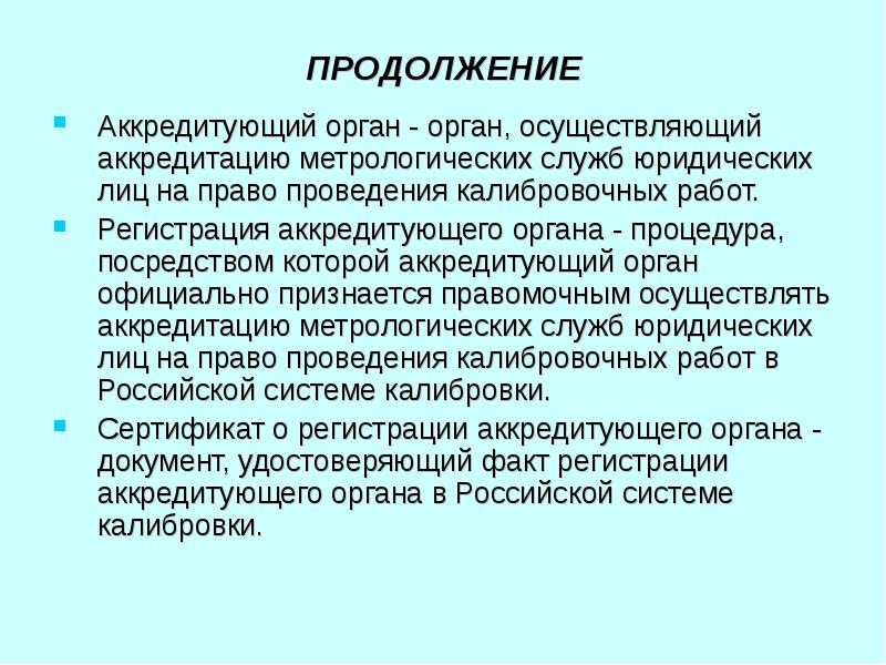 Право проводить. Аккредитация метрологических служб презентация. Регистрация аккредитирующих органов это.