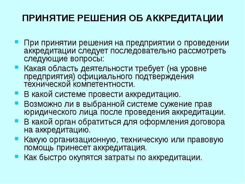 Решение аккредитации. Reshenis akkreditacii.