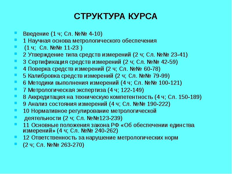 Введение курса. Структура кода метрология. Приказ о назначении метролого за метрологическое обеспечение.