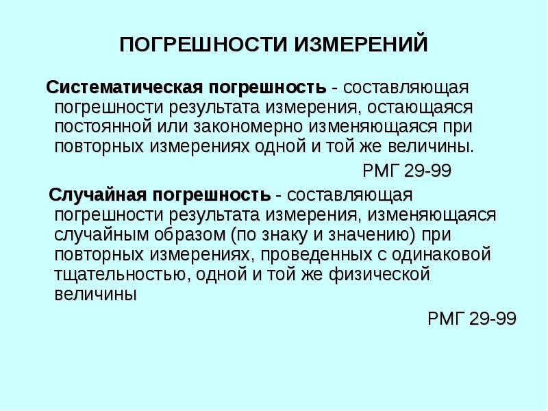 Систематическая погрешность. Систематическая погрешность измерения это. Систематическая составляющая погрешности. Систематическая погрешность результата измерения.