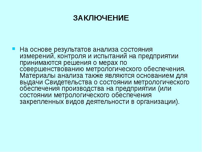 Вывод станет. Заключение стали. Анализ состояния испытаний на предприятии. Сталь заключение. Цели анализа состояния измерений, контроля и испытаний.