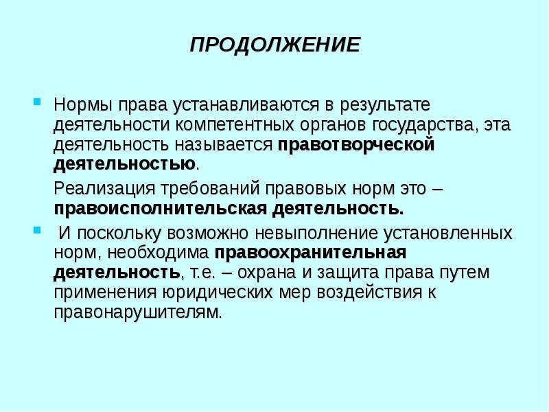 Активностью называют. Компетентные органы государства это. Нормы права устанавливаются. Нормы деятельности. Нормативная деятельность это.