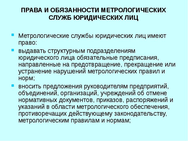 Обязательные предписания. Права и обязанности метрологической службы. Метрологические службы юридических лиц. Функции метрологических служб юридических лиц. Метрологические службы юридических лиц права и обязанности и функции.