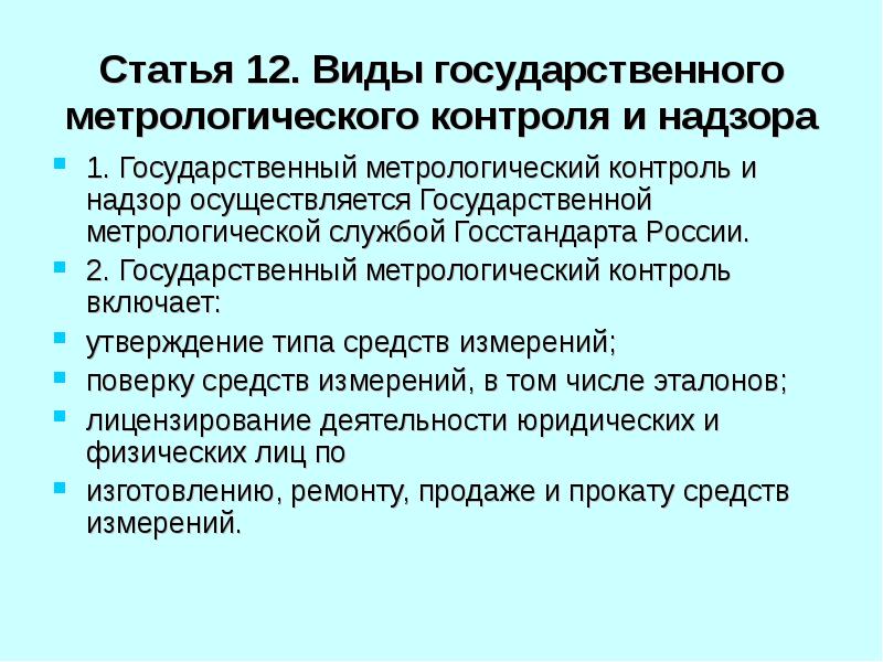 Государственный метрологический надзор. Виды метрологического контроля и надзора. Виды гос метрологического контроля. Гос метрологический контроль и надзор. Цель и объекты государственного метрологического контроля и надзора.