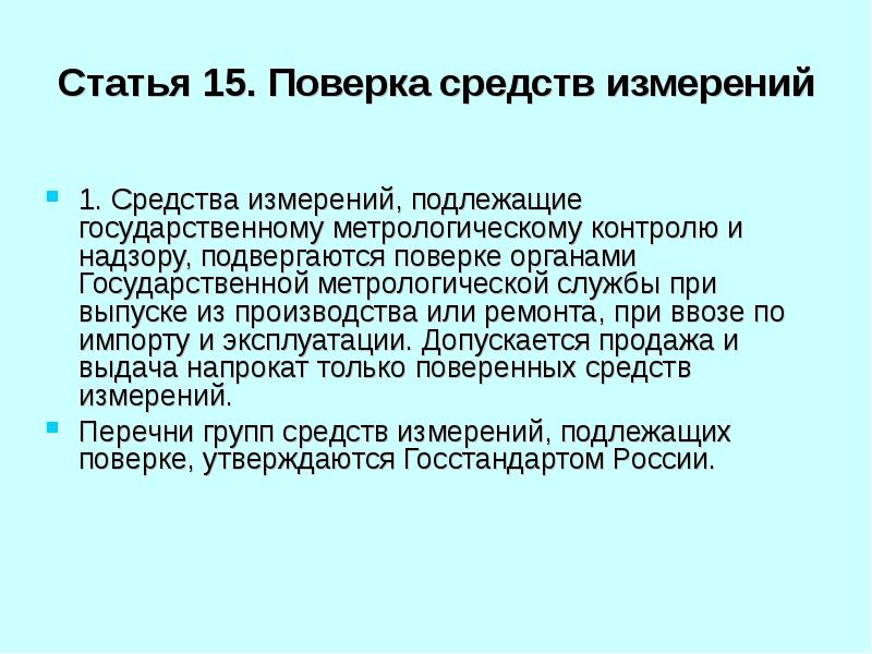 Поверка средств измерений. Поверке подлежат средства измерений. Средства измерений подвергаются поверке. Какие средства измерений (си) подлежат поверке?. Какие средства измерений подлежат поверке обязательно.